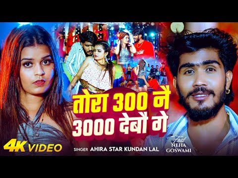 #Video | तोरा 300 नै 3000 देबौ गे | #Ahira Star Kundan Lal | Tora 300 Nai 3000 Debau Ge _Maghi Song