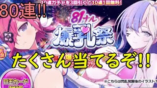 【シノマス】80連!!81ナル爆乳祭!!みんなおいで!!