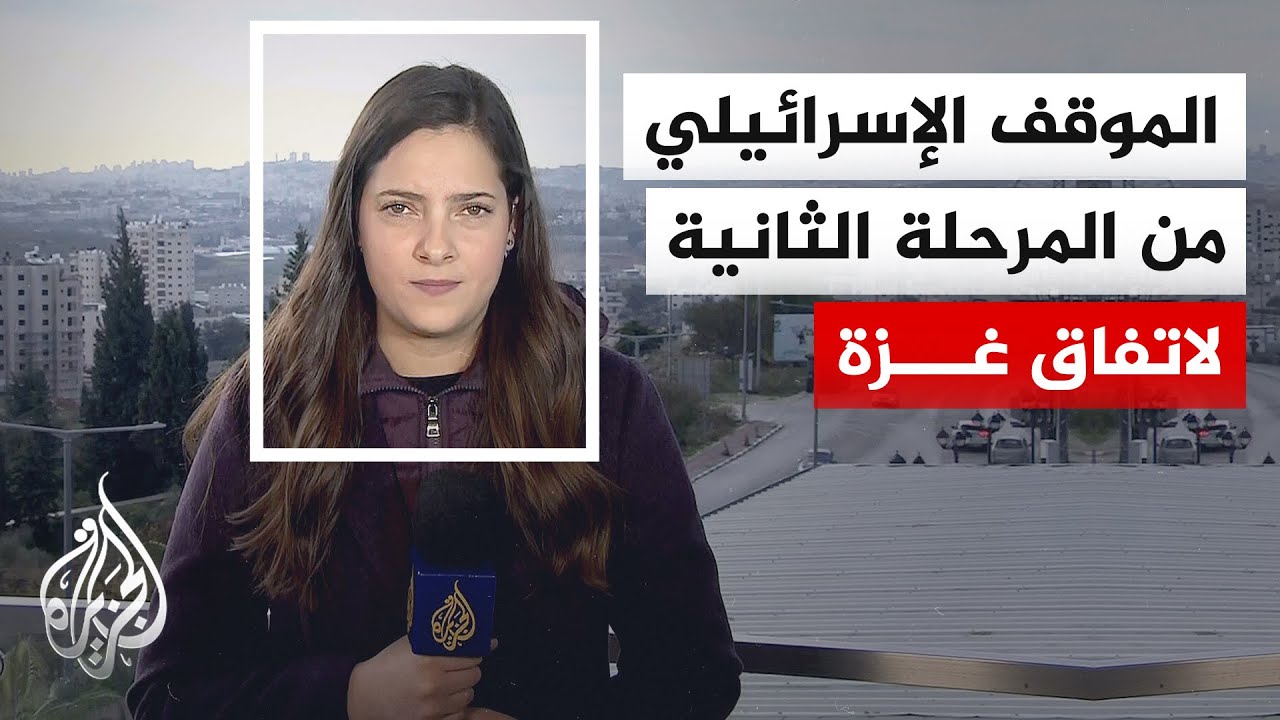 ما الموقف الإسرائيلي بعد إعلان المبعوث الأمريكي ويتكوف عن بدء المرحلة الثان?