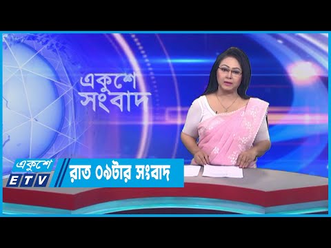 09 PM News || রাত ০৯টার সংবাদ || 10 July 2023