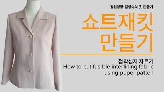 쇼트재킷 만들기, 08: 접착심지재단하기