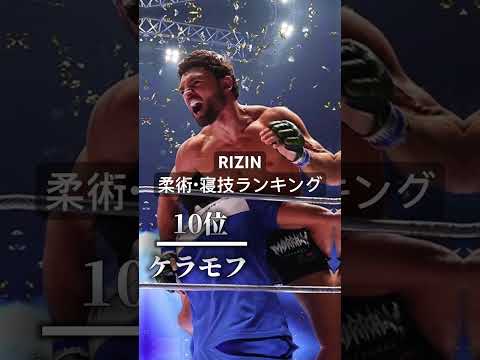 RIZIN柔術・寝技ランキング