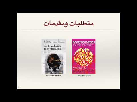 محاضرة بعنوان لمحة عن مبرهنة عدم الاكتمال وتطبيقاتها في الاقتصاد الدكتور سامي بن ابراهيم السويلم