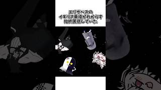 新人エリザベスのイギリス英語に混乱するEN先輩達の雑学【ホロライブEN/切り抜き/justice/Advent/ハコス・ベールズ】 #shorts #hololive #Vtuber