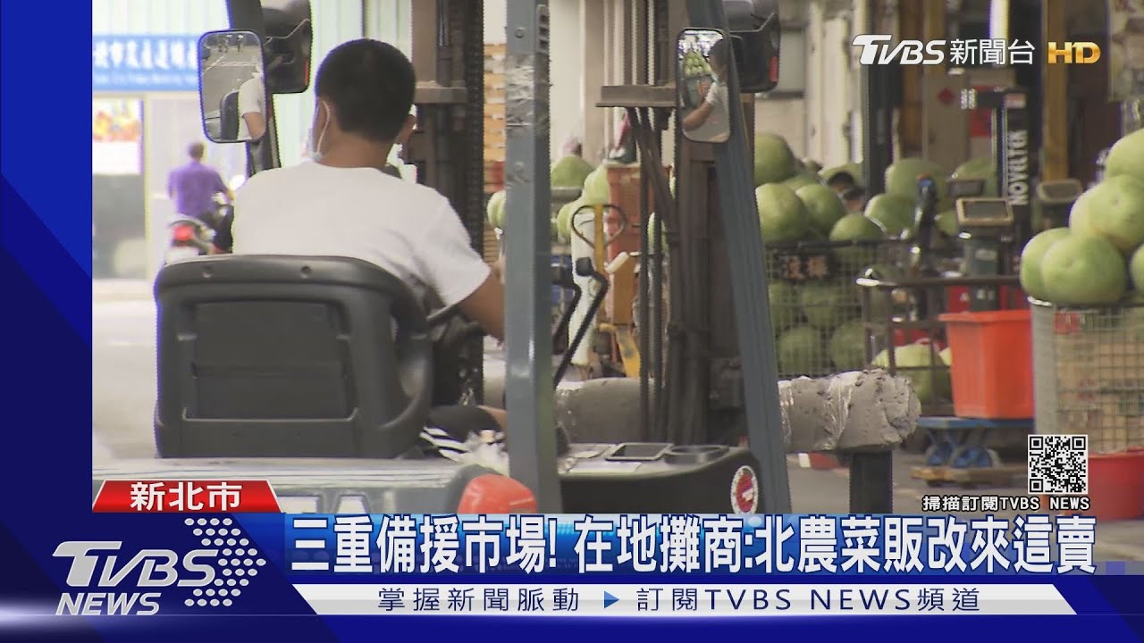 三重備援市場！在地攤商：北農菜販改來這賣