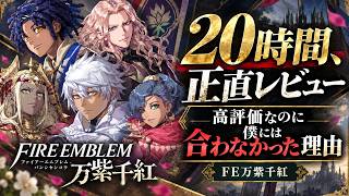 【FE万紫千紅】20時間プレイ正直レビュー！メタスコア89点でも合わなかった理由  #switch2 #switch2おすすめ