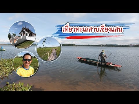 ทะเลสาบเชียงแสน