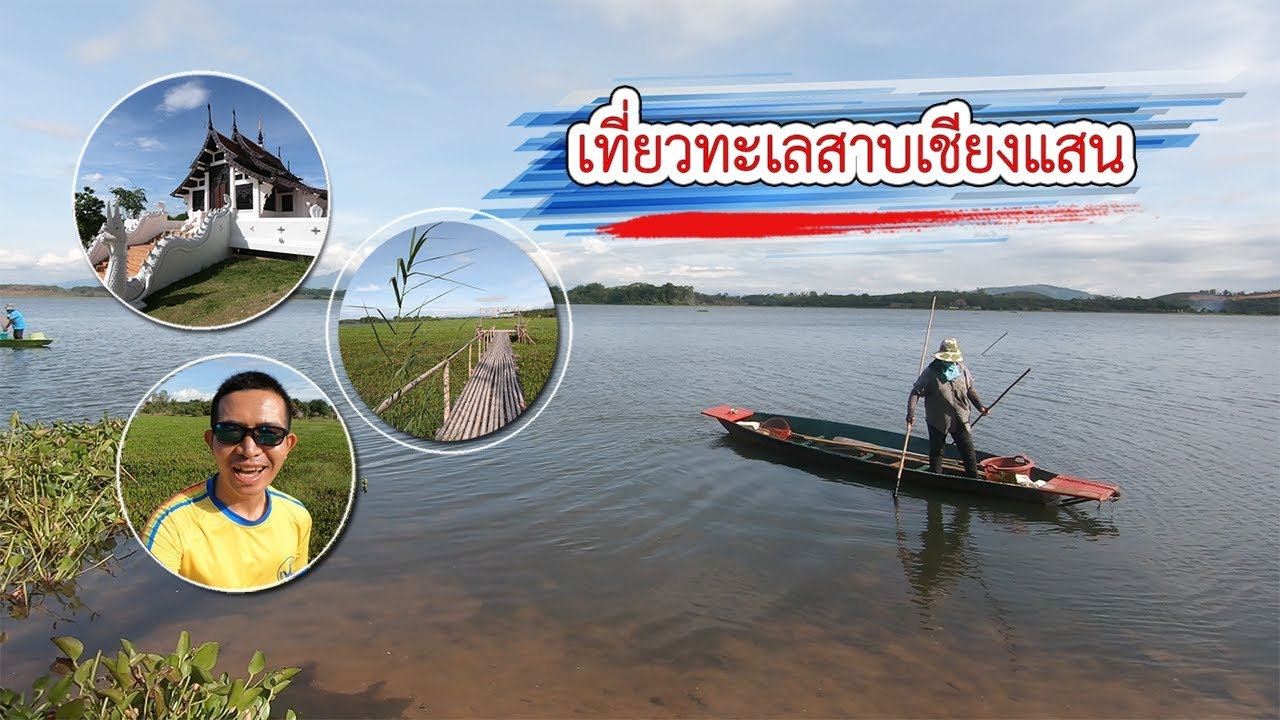 ทะเลสาบเชียงแสน