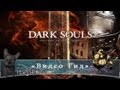 [Sens's Fortress] Видео Гид Dark Souls 17 [Ключ для спасения ...