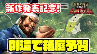 気が早い！新作に備えて箱庭内政を予習しよう！戦国立志伝に学ぶ内政【信長の野望･創造 戦国立志伝/ライブ実況】