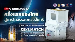 ครั้งแรกของไทย! ส่งอุปกรณ์วิทยาศาสตร์ "CE-7 MATCH" ร่วมภารกิจสำรวจดวงจันทร์ของจีน 4 ส.ค. 69
