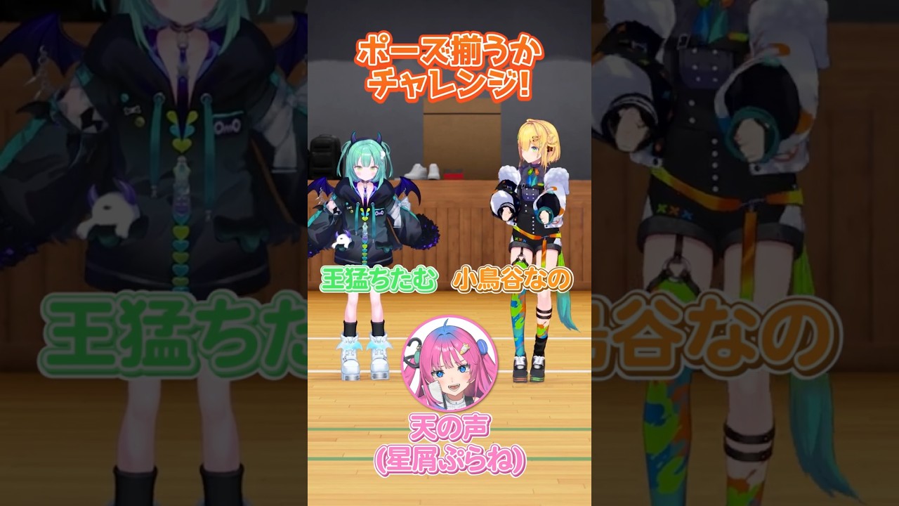 お題に合わせてポーズを揃えられるかチャレンジ！【小鳥谷なの/王猛ちたむ】#すぺしゃりて