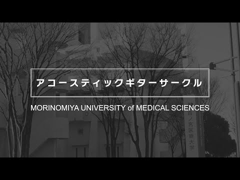 【アコースティックギターサークル】森ノ宮医療大学 部・サークル紹介動画