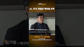 [팩트추적] AI, 95% 확률로 핵전쟁 선택 #shrots / YTN
