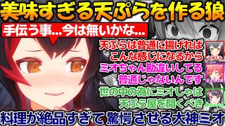 手料理が美味すぎてホロメンを驚愕させるミオしゃが凄すぎる!!【#切り抜き 】【#ホロライブ 】