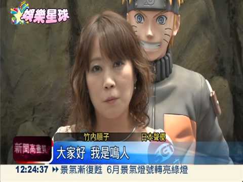 火影忍者展擠爆! 聲優來台會粉絲