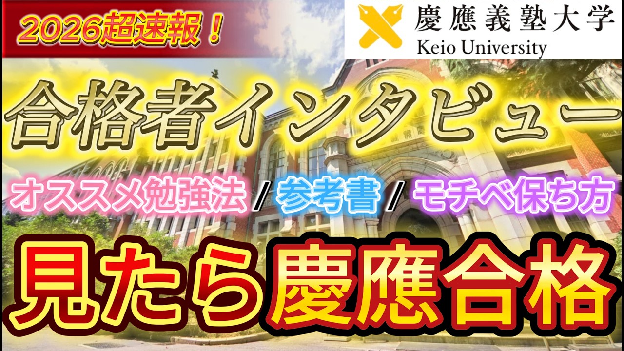 【早慶志望必見】慶應合格者達にオススメ勉強法等を聞いてみた！真似れば合格余裕です【参考書】【モチベ】【wakatte】【武田塾】【体験記】【カレンダー】【MARCH】【早稲田】【やり方】