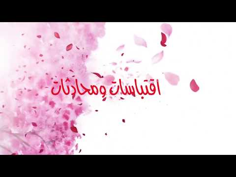 اقتباسات و محادثات 2018 👩🏻 ‎ Video