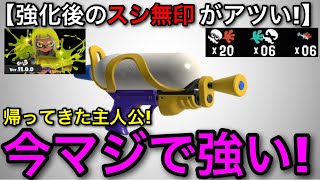 【スプラ3】主人公が戻ってきた！最新アプデで強化された”スシ無印”がマジ強いので解説します！使用率も増加傾向！【スシ/スプシュ】【スプラトゥーン3】