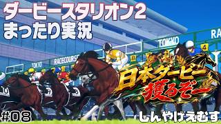 ダービースタリオン２　まったり実況　Part.08