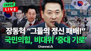 [????이슈를 켜라] [LIVE] 장동혁 "그들의 정신 패배!" 지선 책임론 일축 / 채널A