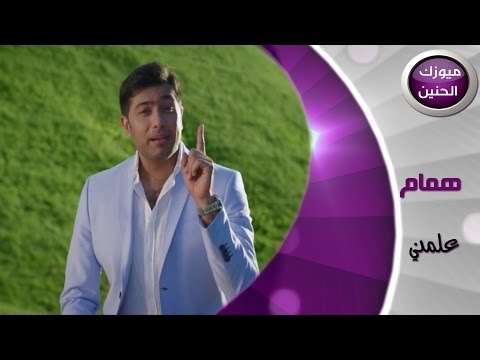 همام علمني فيديو كليب 2014