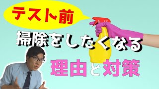 テスト前に掃除をしたくなるのは理由があります～対策も教えます～
