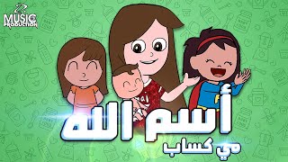 كلمات اغنية اسم الله مي كساب