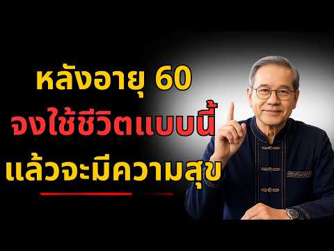 หลังอายุ 60 จงจำ 7 ข้อนี้ไว้ เคล็ดลับสู่ชีวิตสงบสุขจนวันสุดท้าย