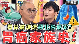 《一家團圓》男星胃癌家族史！「胃食道逆流」惡化險癌變？！賁門鬆弛醫建議：退出演藝圈？！【#醫師好辣】20221129 完整版 做這些害到自己 EP1457 賈蔚 張振榕
