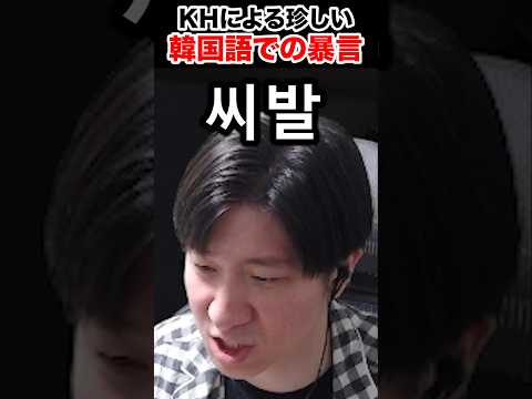 韓国語でのFワードを実演で教えてくれるKH 【タルコフ】 #shorts
