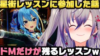 ドⅯしか残らないと言われる星街レッスンに参加した話＋ホロ筋トレ王をやりたい響咲リオナｗ【ホロライブ切り抜き/星街すいせい】