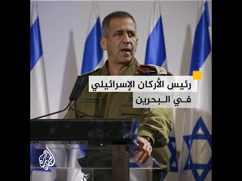 لم يُعلن عنها مسبقا.. رئيس أركان الجيش الإسرائيلي في زيارة إلى البحرين
