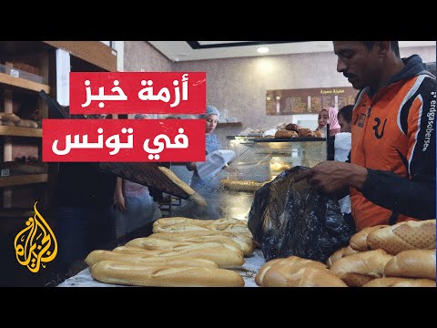 تونس.. المجمع المهني للمخابز العصرية يعلن إيقاف إنتاج الخبز في مخابزه