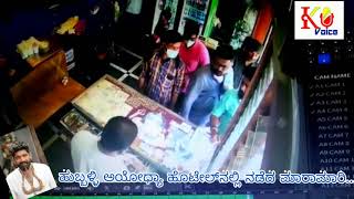 ಹುಬ್ಬಳ್ಳಿ ಅಯೋಧ್ಯಾ ಹೊಟೇಲ್‌ನಲ್ಲಿ ಕಲ್ಲಪ್ಪ ಶಿರಕೋಳ ದಾದಾಗಿರಿ... video