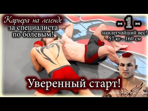 UFC3. Карьера за специалиста по болевым! 1-я серия. Уверенный старт!