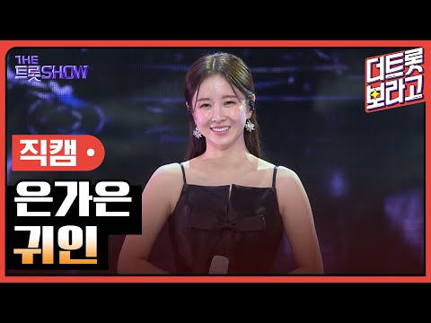 [세로직캠]은가은¸ 귀인 | 트롯쇼 241111