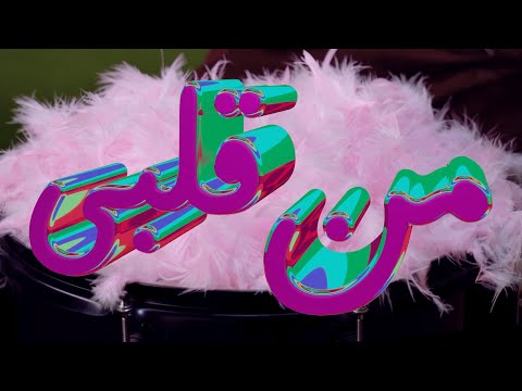 Idreesi – MIN GALBI (Official music video) | إدريسي – من قلبي