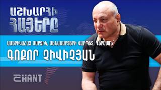 Աշխարհի Հայերը. Գոքոր Չիվիչյան | Ashxarhi Hayer, Gokor Chivichyan
