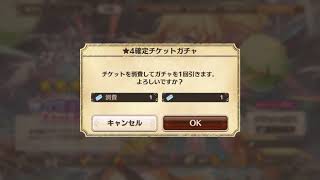 このファン☆４確定ガチャチケット使ってみた