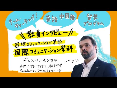 薬学科 北陸大学　国際コミュニケーション学部　国際コミュニケーション学科　教員インタビュー　デニス・ハーモン