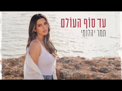 עד סוף העולם