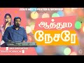ஆத்தும நேசரே Bro Sam Moses Trinita Robinson Tamil Christian Song