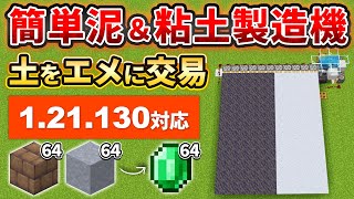 1.21【マイクラ統合版】土からエメラルドが稼げる！泥＆粘土製造機の作り方【PE/PS4/Switch/Xbox/Win10】ver1.21