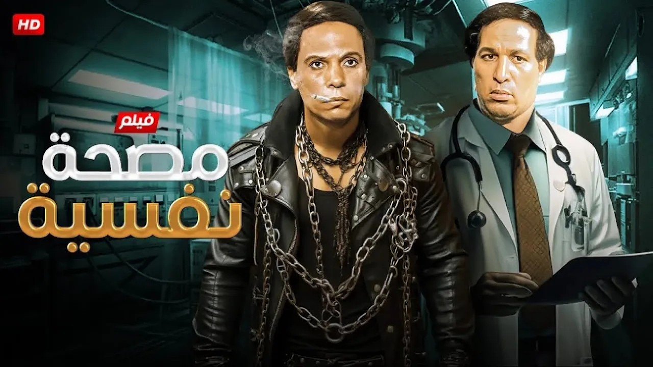 فيلم الأكشن و الإثارة | مصحة نفسية | بطولة عادل إمام و سعيد صالح - FULL HD