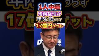 税金泥棒🔥1人中道、今年解散ができないので来年17億円の税金よこせ🧟#政治#反応集#渡辺創#Shorts