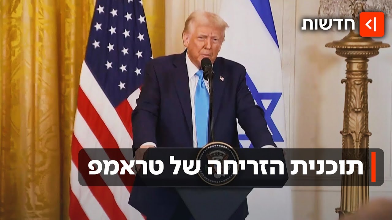 "הריביירה של המזרח התיכון": תוכנית טראמפ בעזה נחשפת