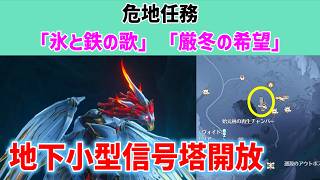 【地下小型信号塔開放】危地任務「氷と鉄の歌」「厳冬の希望」解説　始元林の再生チャンバー　ロイ氷原　ラハイロイ　地下ワープポイント　#鳴潮　ver3.1