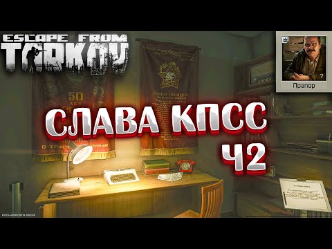 Слава КПСС - Часть 2 🎥 Glory to CPSU Задание Прапора на Улицах Таркова