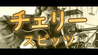 チェリー/スピッツ ギター弾き語り（acoustic cover）